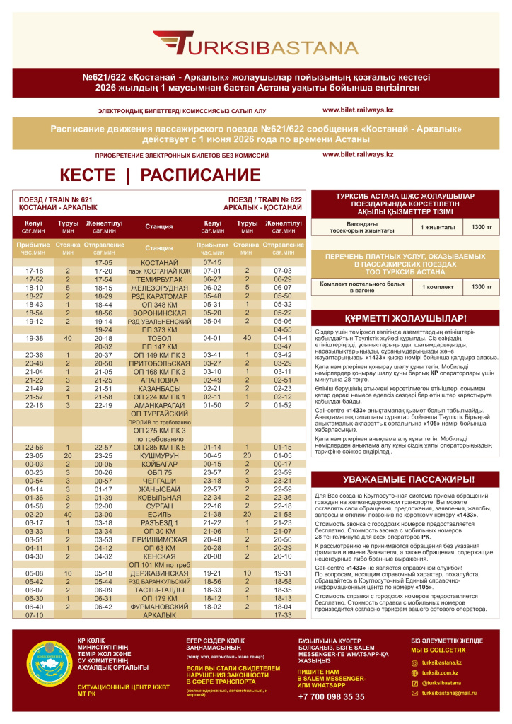 расписание с 01.06.2026 - 621-622.jpeg